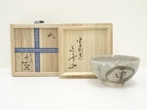 萩焼　十五代　板倉新兵衛窯造　東大寺茶碗（東大寺別当　上野道善自筆・書付）（共箱）